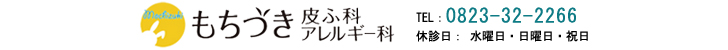 もちづき皮ふ科・アレルギー科　TEL：0823-32-2266