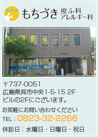 もちづき皮ふ科・アレルギー科　TEL：0823-32-2266
