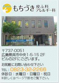 もちづき皮ふ科・アレルギー科　TEL：0823-32-2266