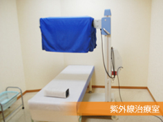紫外線治療室