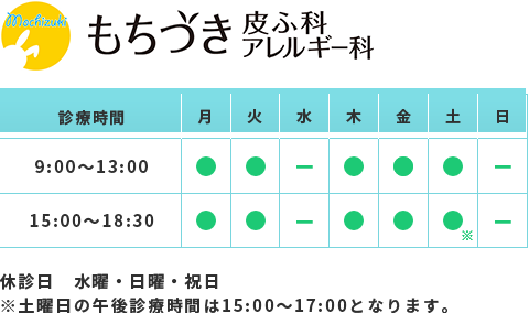 もちづき皮ふ科・アレルギー科 広島県呉市 膠原病 アトピー