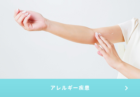 アレルギー疾患