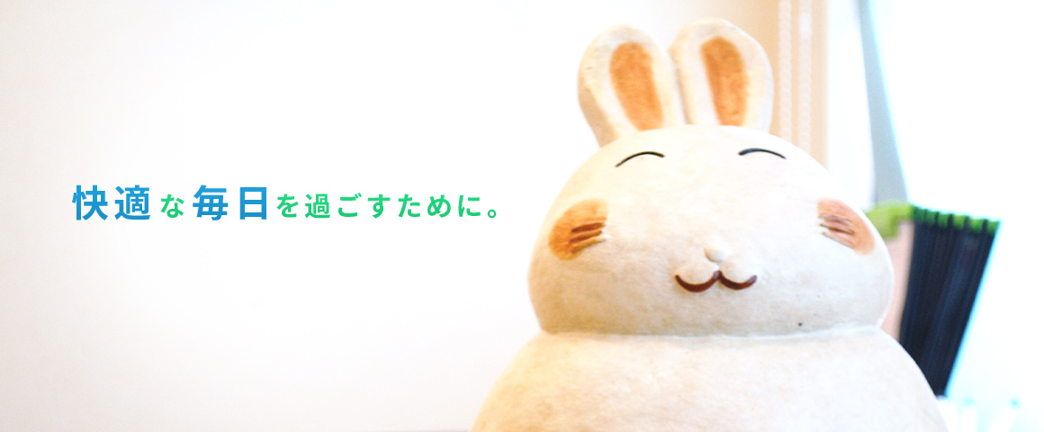 快適な毎日を過ごすために。