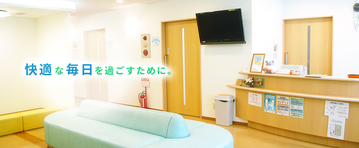 快適な毎日を過ごすために。