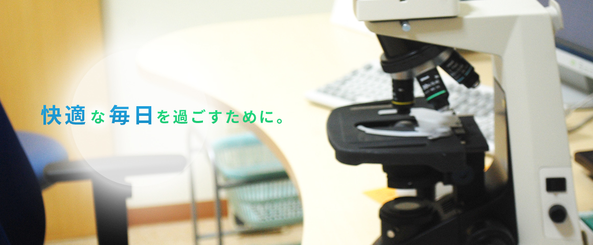 快適な毎日を過ごすために。