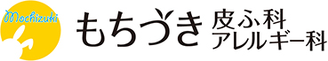 もちづき皮ふ科アレルギー科